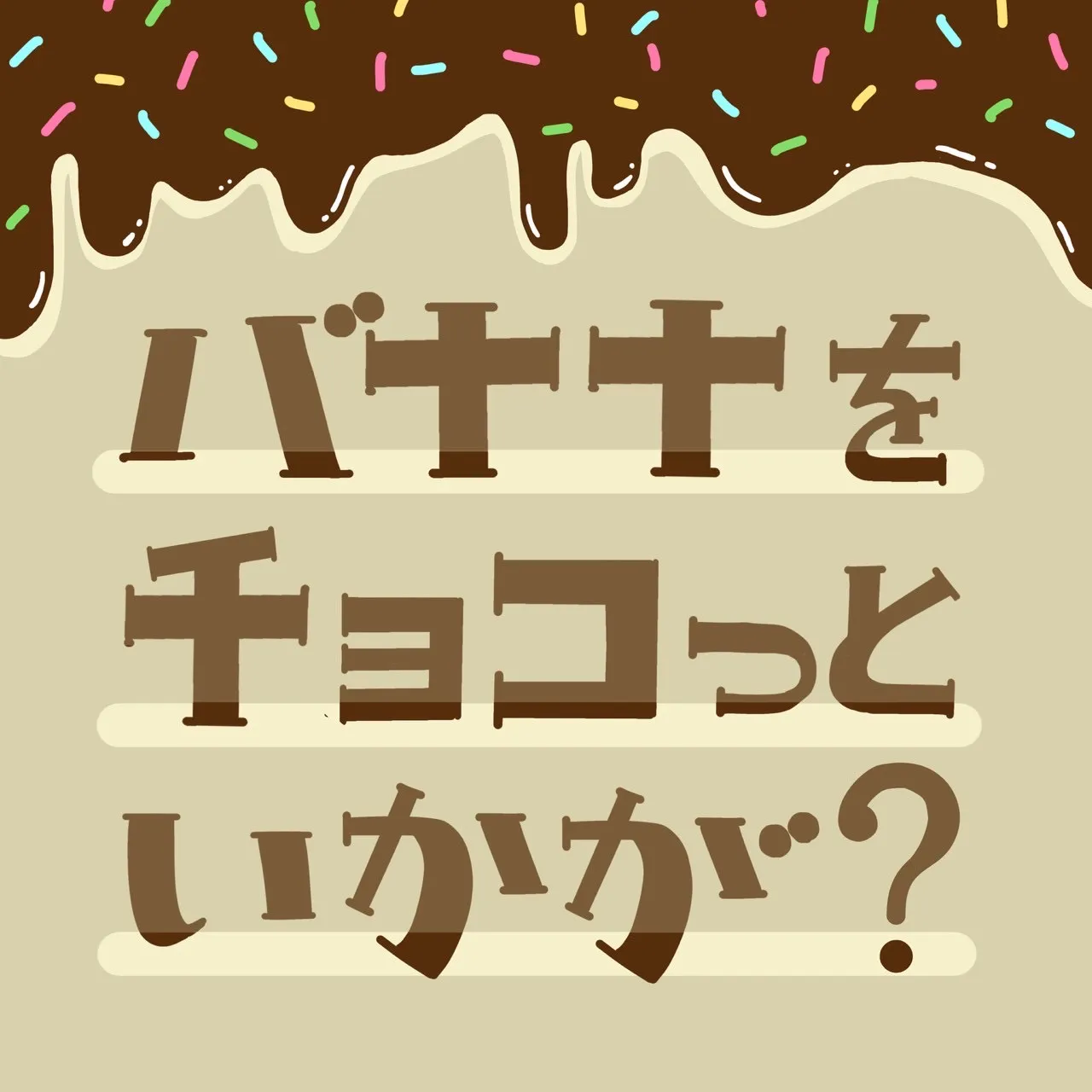 バナナをチョコっといかが?