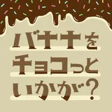 バナナをチョコっといかが？