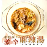 本格四川激辛麻辣湯