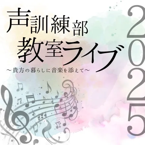 声訓練部教室ライブ2025