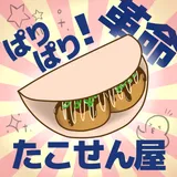 ぱりぱり革命！たこせん屋