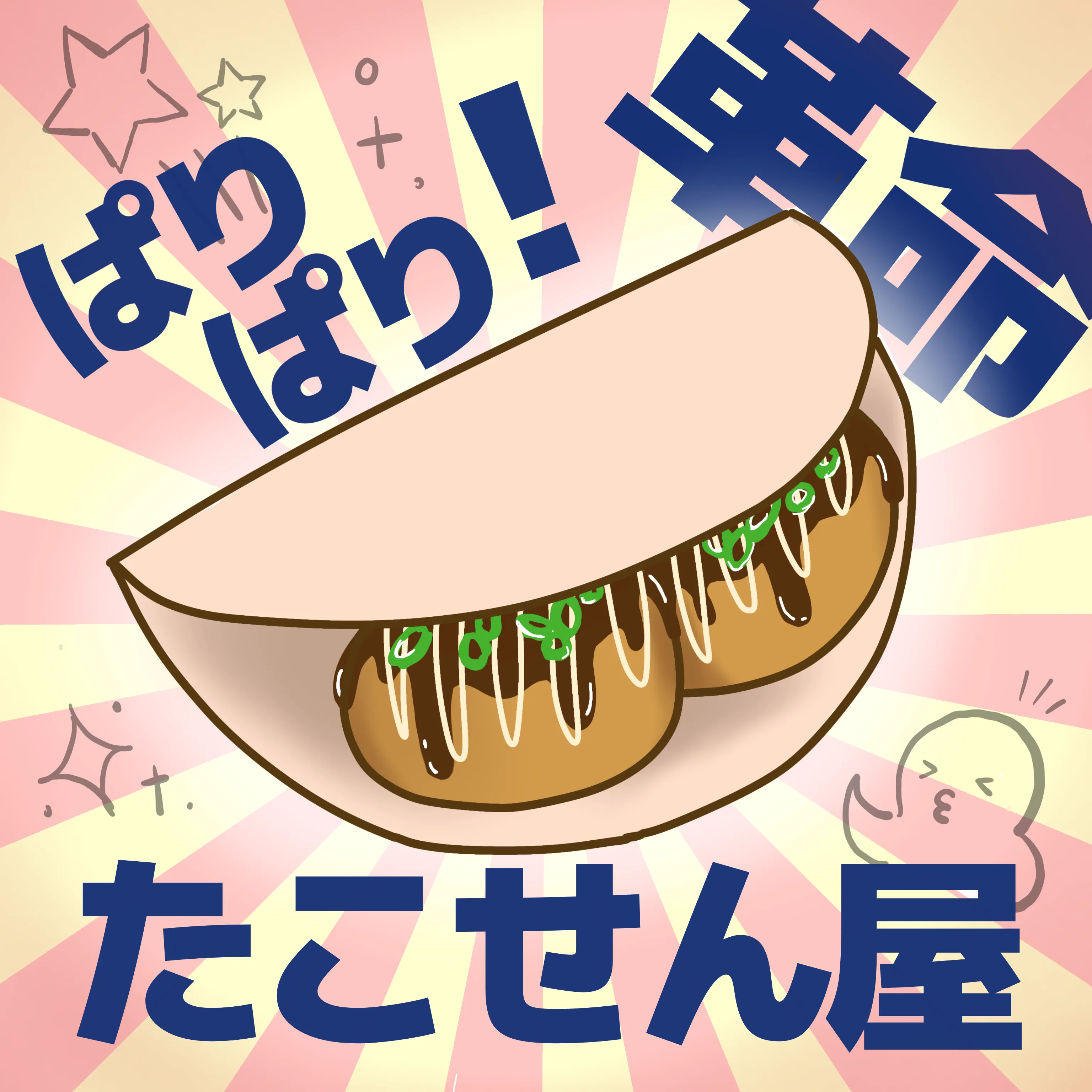 ぱりぱり革命!たこせん屋