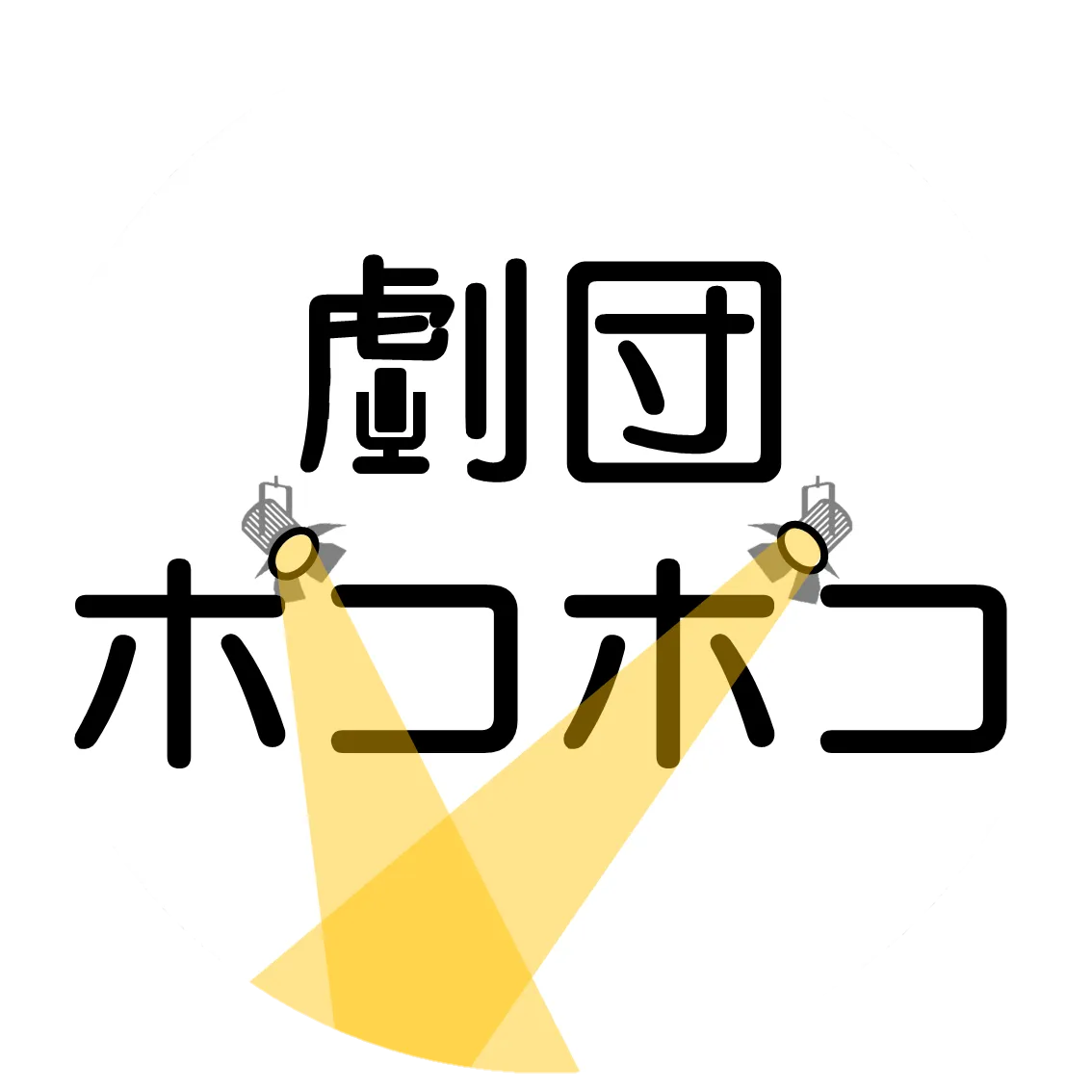 劇団ポコポコ理大祭公演2025
