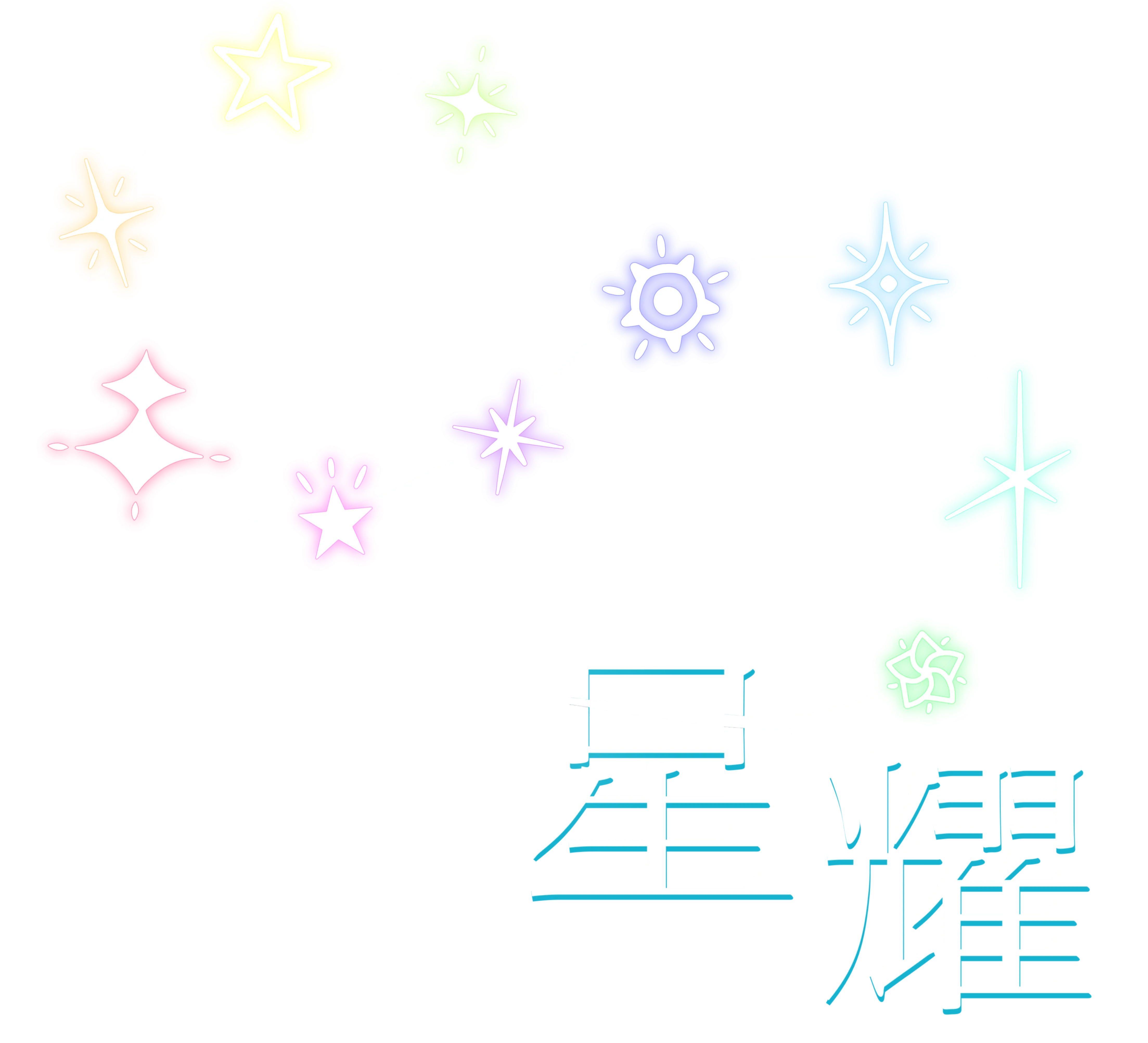星耀のロゴ