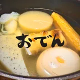 これぞ最高到達点！ バレー部のおでん！