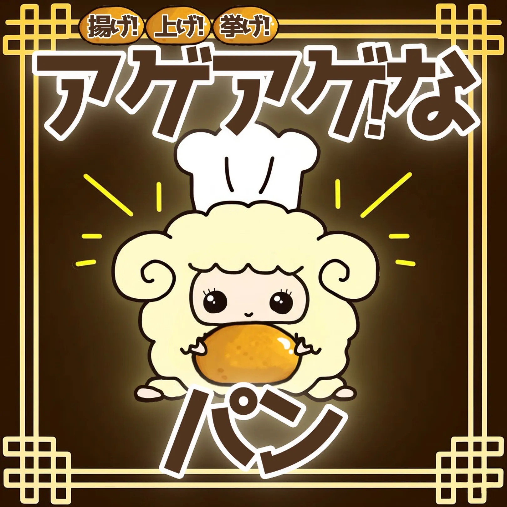 揚げ!上げ!挙げ!アゲアゲ!なパン⤴⤴