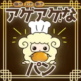 揚げ！上げ！挙げ！アゲアゲ！なパン⤴⤴