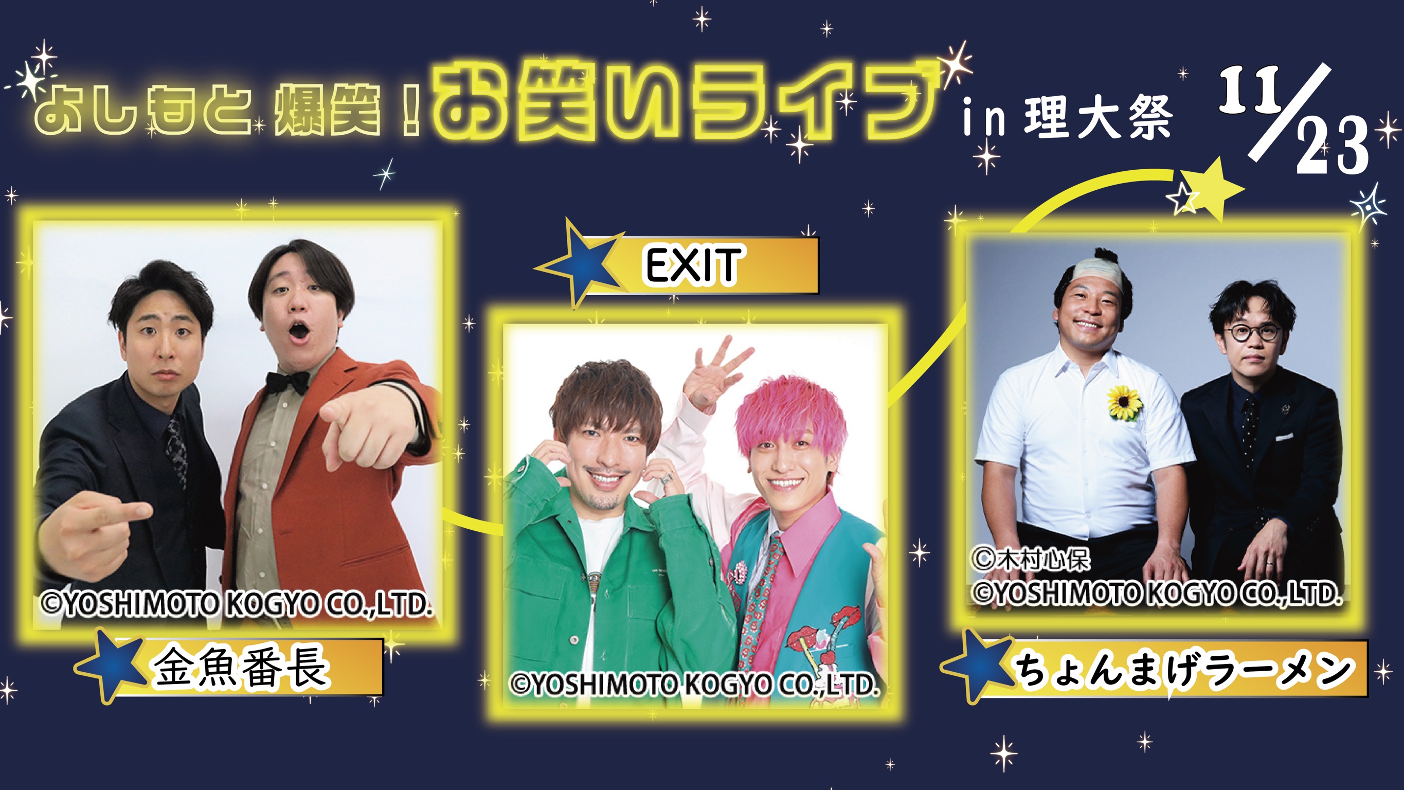 よしもと爆笑！お笑いライブin理大祭